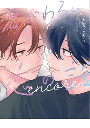 君がわるい恋の話 encore【電子限定おまけ付き】【シーモア限定特典付き】