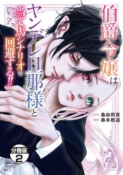 伯爵令嬢はヤンデレ旦那様と当て馬シナリオを回避する！！ 分冊版（2）
