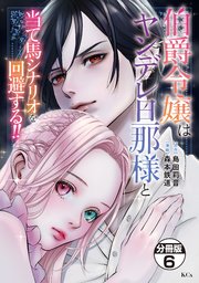伯爵令嬢はヤンデレ旦那様と当て馬シナリオを回避する！！ 分冊版（6）