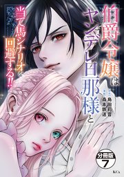 伯爵令嬢はヤンデレ旦那様と当て馬シナリオを回避する！！ 分冊版（7）