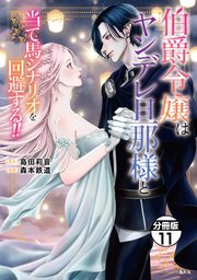 伯爵令嬢はヤンデレ旦那様と当て馬シナリオを回避する！！ 分冊版（11）