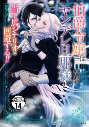 伯爵令嬢はヤンデレ旦那様と当て馬シナリオを回避する！！ 分冊版（14）