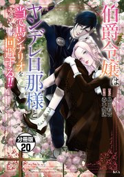 伯爵令嬢はヤンデレ旦那様と当て馬シナリオを回避する！！ 分冊版（20）