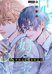 兄、それとも好きなひと［1話売り］