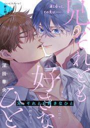 兄、それとも好きなひと［1話売り］ story04