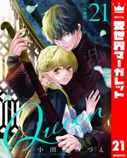 【分冊版】Queen 21
