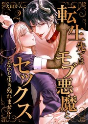 転生先ではモブ悪魔とセックスしないと生き残れません！【単行本版／特典イラスト付き】 2巻