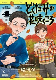どくだみの花咲くころ（４）