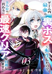ゲーム内最強の『裏ボス』に転生したので、主人公の代わりに最速クリアを目指します！ 3巻