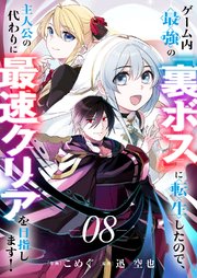ゲーム内最強の『裏ボス』に転生したので、主人公の代わりに最速クリアを目指します！ 8巻