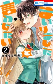 まいりましたと言わせたい【電子限定おまけ付き】 2巻