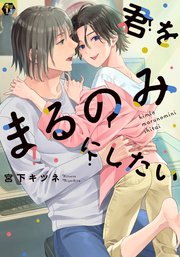 君をまるのみにしたい 単行本