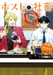 ホストと社畜 表紙