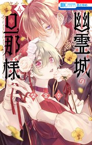 幽霊城の旦那様【電子限定おまけ付き】 4巻