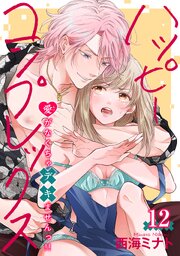 ハッピーコンプレックス 愛がなくちゃデキませんっ！！ 【短編】12