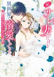元サレ妻だけど異世界で溺愛されてます！アンソロジーコミック