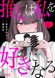 推しは私を好きになる（6）