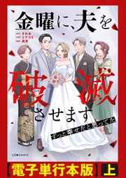 金曜に、夫を破滅させます ずっと幸せだと思ってた