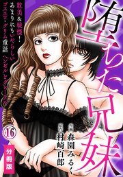 堕ちた兄妹～耽美＆戦慄！あまりにもいやらしいゴスエロ・グリム童話 ヘンゼルとグレーテル【分冊版】(16)