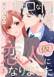 無口な同僚と恋人(仮)になりました 3巻