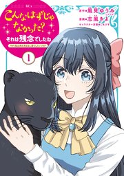 こんなはずじゃなかった？それは残念でしたね ～私は自由気ままに暮らしたい～