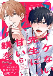 イケない先生に甘い躾を－Dom／Subユニバース 6巻