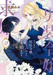 ワケあり男装令嬢、ライバルから求婚される 2