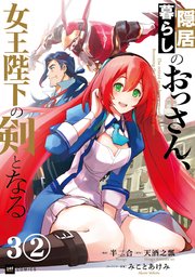 【単話版】隠居暮らしのおっさん、女王陛下の剣となる　第3話（2）