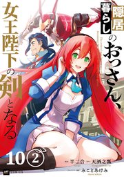 【単話版】隠居暮らしのおっさん、女王陛下の剣となる　第10話（2）