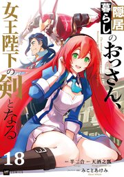 【単話版】隠居暮らしのおっさん、女王陛下の剣となる　第18話