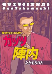 ガッツ陣内