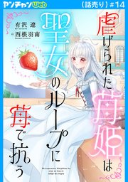 虐げられた苺姫は聖女のループに苺で抗う(話売り)