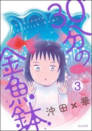 30分の金魚鉢（分冊版） 【第3話】