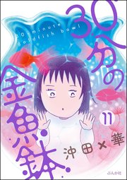 30分の金魚鉢（分冊版） 【第11話】