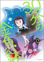 30分の金魚鉢（分冊版） 【第13話】