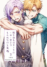 騎士団長は一日一発オークにシてもらわないと死ぬ 分冊版 3
