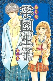 学園王子（2）