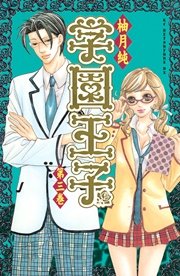 学園王子（3）