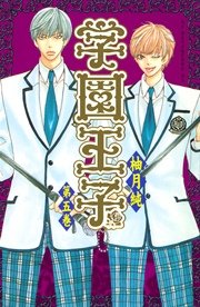 学園王子（5）