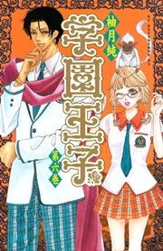 学園王子（6）