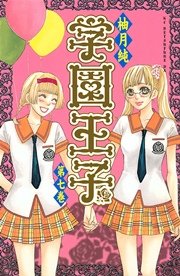 学園王子（7）
