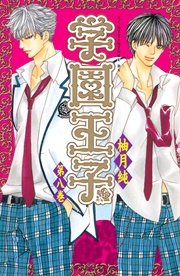 学園王子（8）
