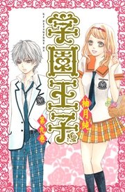 学園王子（9）