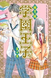 学園王子（10）