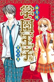 学園王子（12）