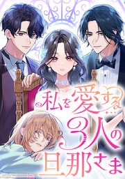 私を愛する3人の旦那さま【タテヨミ】 第6話 新居へ