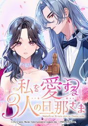 私を愛する3人の旦那さま【タテヨミ】 第54話 一つの結末