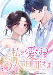 私を愛する3人の旦那さま【タテヨミ】 第61話 貴晴epilogue part 1