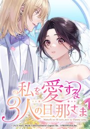 私を愛する3人の旦那さま【タテヨミ】 第63話 るぅいepilogue part 1