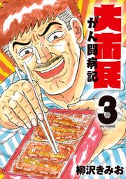 大市民 がん闘病記